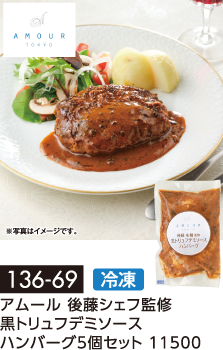アムール 後藤シェフ監修 黒トリュフデミソース ハンバーグ5個セット 11500
