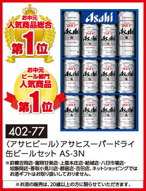 〈アサヒビール〉アサヒスーパードライ缶ビールセット AS-3N