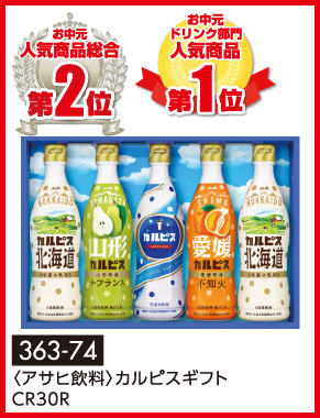 〈アサヒ飲料〉カルピスギフトCR30R