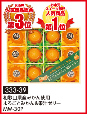 和歌山県産みかん使用 まるごとみかん&果汁ゼリーMM-30P