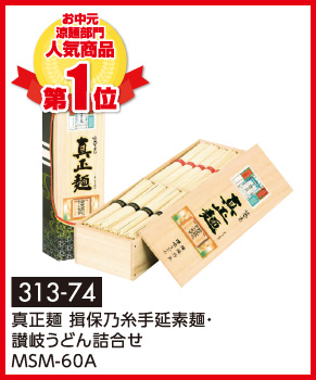 真正麺 揖保乃糸手延素麺・讃岐うどん詰合せ MSM-60A