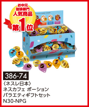 〈ネスレ日本〉ネスカフェ ポーション バラエティギフトセット N30-NPG