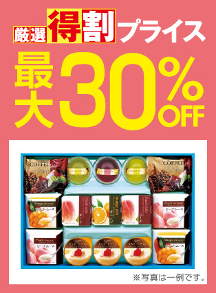 厳選特割30%OFF