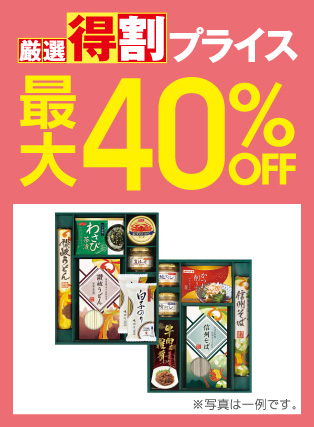 厳選特割40%OFF
