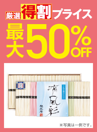 厳選特割50%OFF