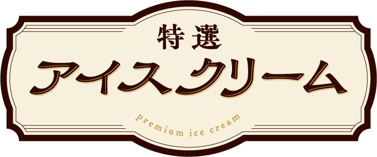 特選アイスクリーム