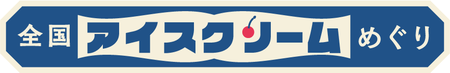 アイスクリーム全国めぐり