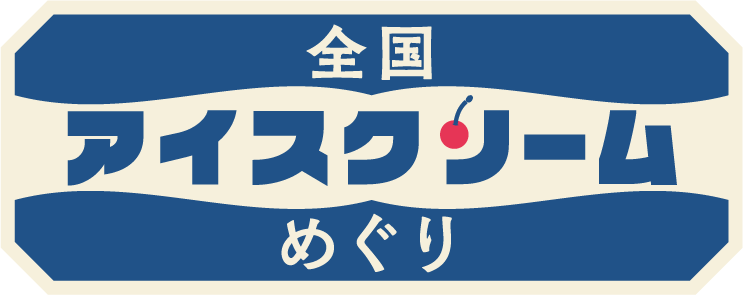 アイスクリーム全国めぐり