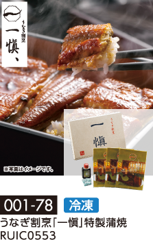 うなぎ割烹「一愼」特製蒲焼 RUIC0553