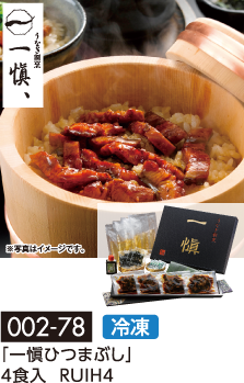 「一愼ひつまぶし」4食入 RUIH4