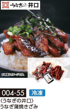 〈うなぎの井口〉うなぎ蒲焼きざみ