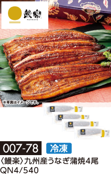 〈鰻楽〉九州産うなぎ蒲焼4尾 QN4/540