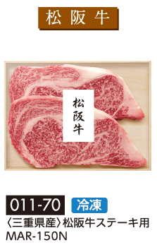 〈三重県産〉松阪牛ステーキ用 MAR-150N