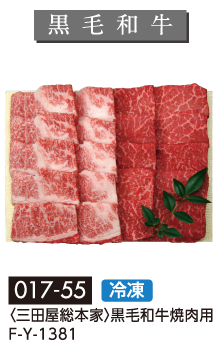 〈三田屋総本家〉黒毛和牛焼肉用 F-Y-1381