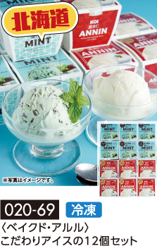 〈ベイクド・アルル〉こだわりアイスの12個セット