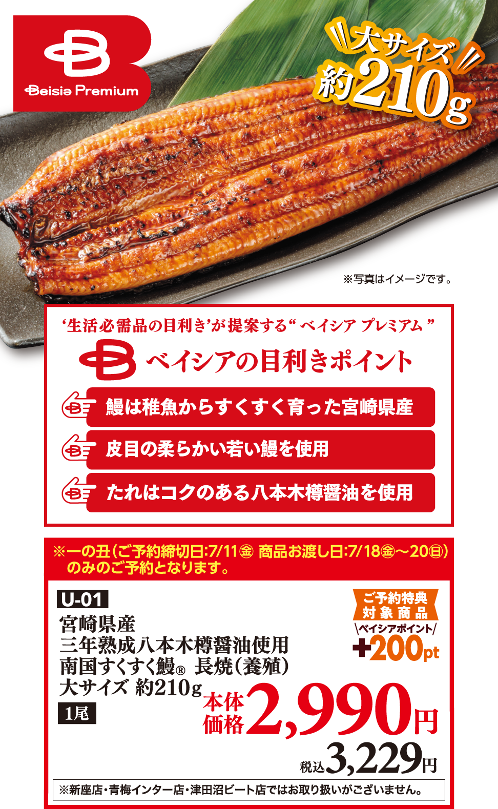 U-01 宮崎県産 三年熟成八本木樽醤油使用 南国すくすく鰻R長焼（養殖） 大サイズ 約210ｇ 本価体格2,990円 税込3,229円 ※新座店・青梅インター店・津田沼ビート店ではお取り扱いがございません。