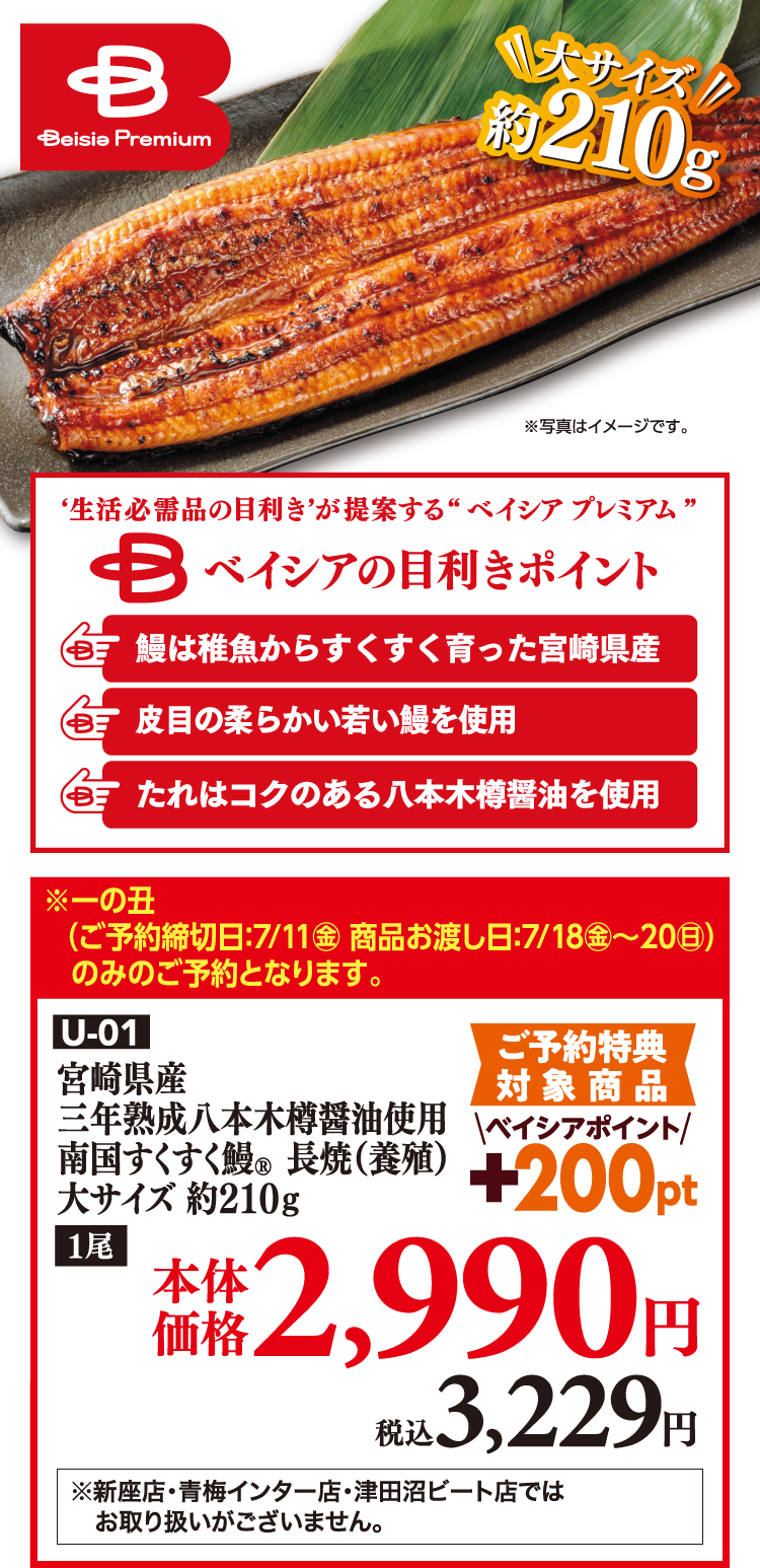 U-01 宮崎県産 三年熟成八本木樽醤油使用 南国すくすく鰻R長焼（養殖） 大サイズ 約210ｇ 本価体格2,990円 税込3,229円 ※新座店・青梅インター店・津田沼ビート店ではお取り扱いがございません。