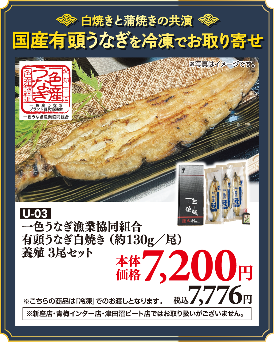 U-03 一色うなぎ漁業協同組合 有頭うなぎ白焼き （約130g／尾） 養殖 3尾セット 本価体格7,200円 税込7,776円 ※※新座店・青梅インター店・津田沼ビート店ではお取り扱いがございません。