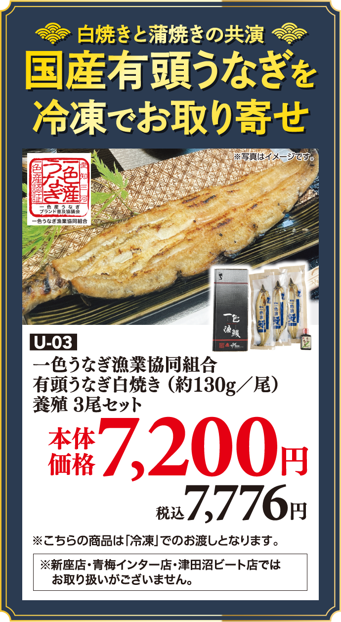 U-03 一色うなぎ漁業協同組合 有頭うなぎ白焼き （約130g／尾） 養殖 3尾セット 本価体格7,200円 税込7,776円 ※※新座店・青梅インター店・津田沼ビート店ではお取り扱いがございません。