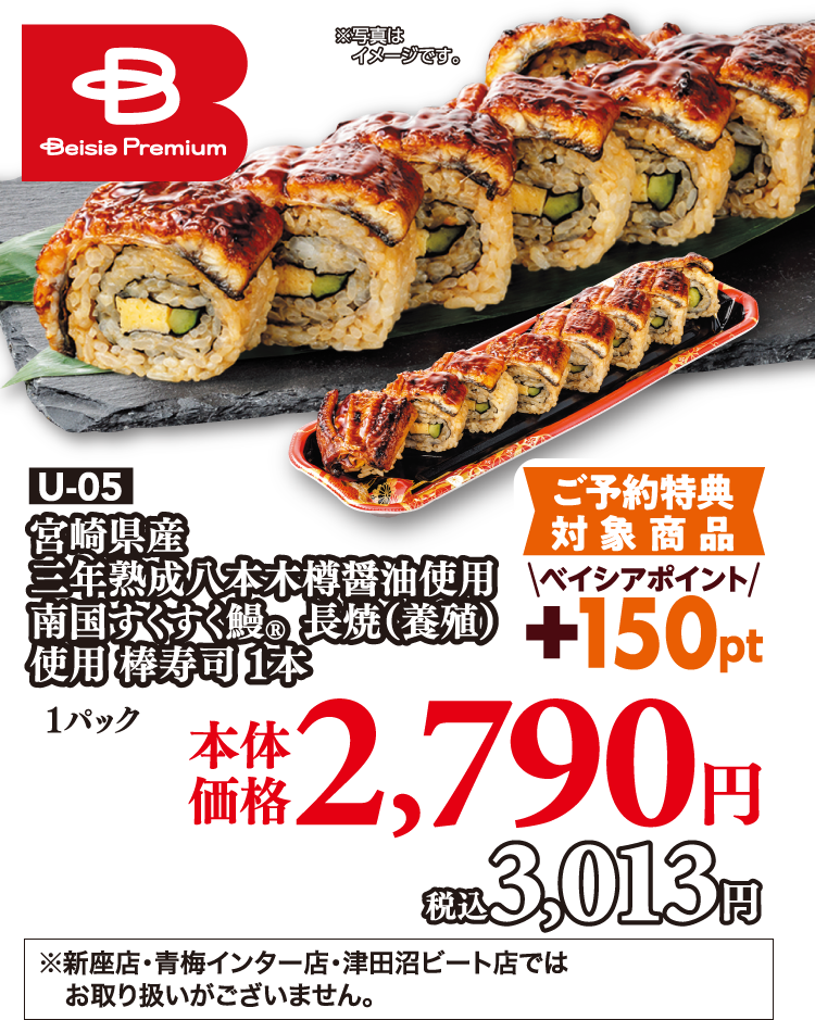 U-05 宮崎県産 三年熟成八本木樽醤油使用 南国すくすく鰻R長焼（養殖）使用 棒寿司 １本 本体価格2,790円 税込3,013円 ※新座店・青梅インター店・津田沼ビート店ではお取り扱いがございません。