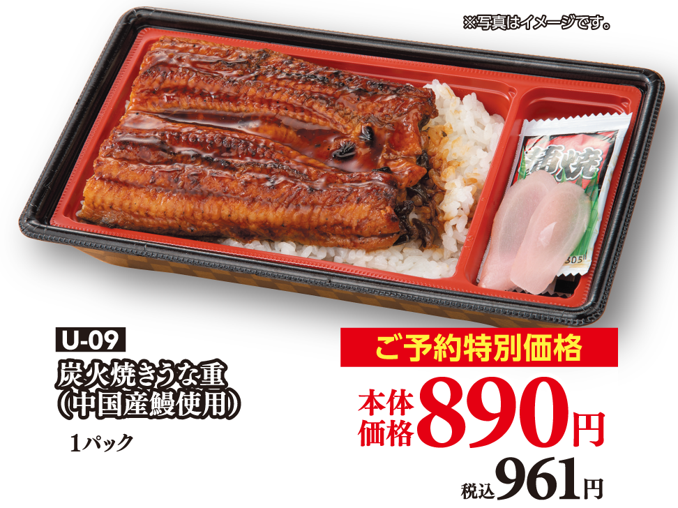 U-09 炭火焼きうな重（中国産鰻使用）1パック ご予約特別価格 本体価格890円 税込890円 