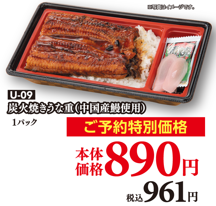 U-09 炭火焼きうな重（中国産鰻使用）1パック ご予約特別価格 本体価格890円 税込890円 
