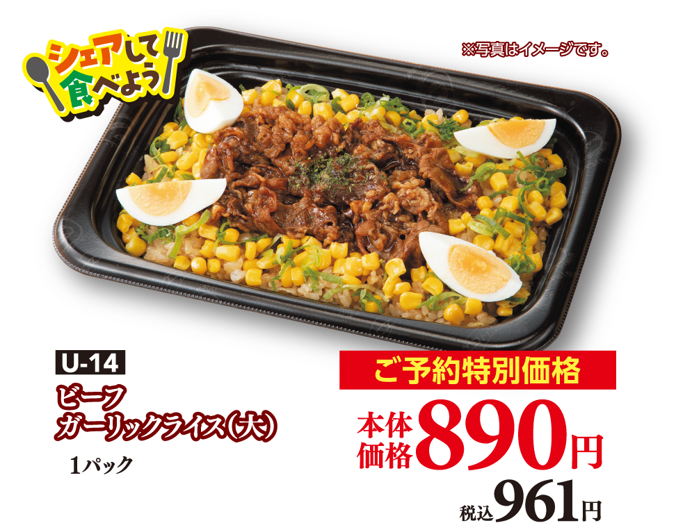 U-14 ビーフガーリックライス（大）1パック ご予約特別価格 本体価格890円 税込961円 