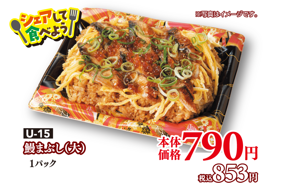 U-15 鰻まぶし（大）1パック 本体価格790円 税込853円