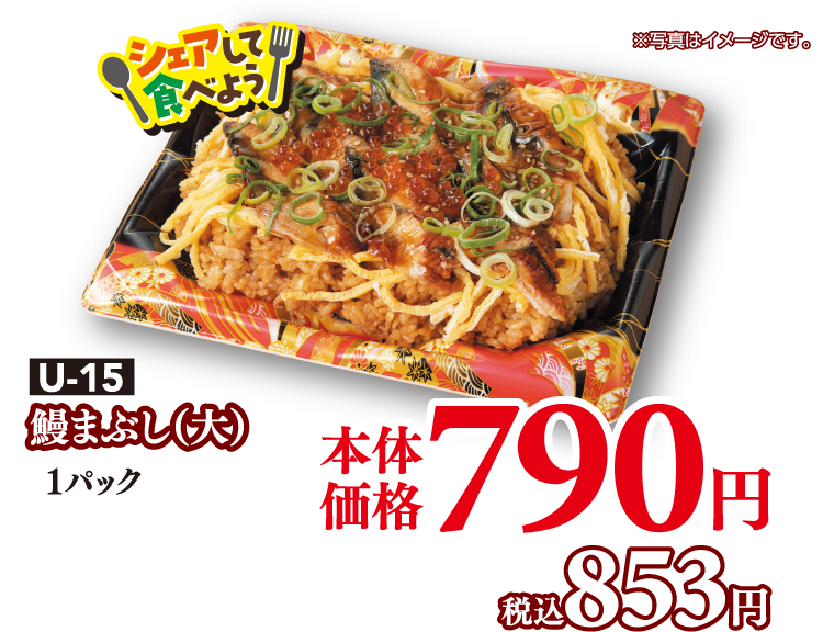 U-15 鰻まぶし（大）1パック 本体価格790円 税込853円