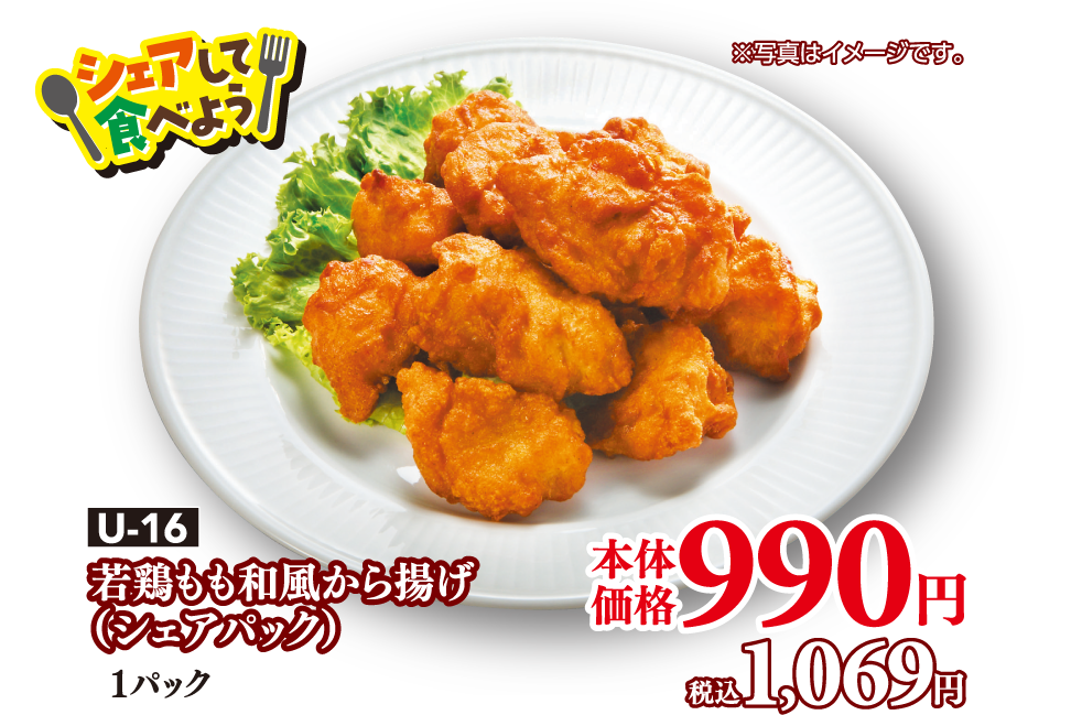 U-16 若鶏もも和風から揚げ（シェアパック）1パック 本体価格990円 税込1,069円