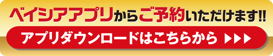 ベイシアアプリからご予約いただけます。アプリダウンロードはこちらから