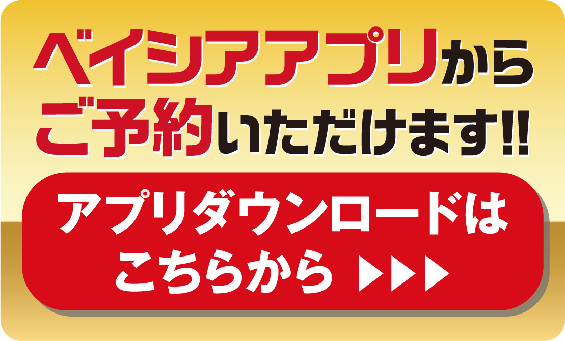 ベイシアアプリからご予約いただけます。アプリダウンロードはこちらから
