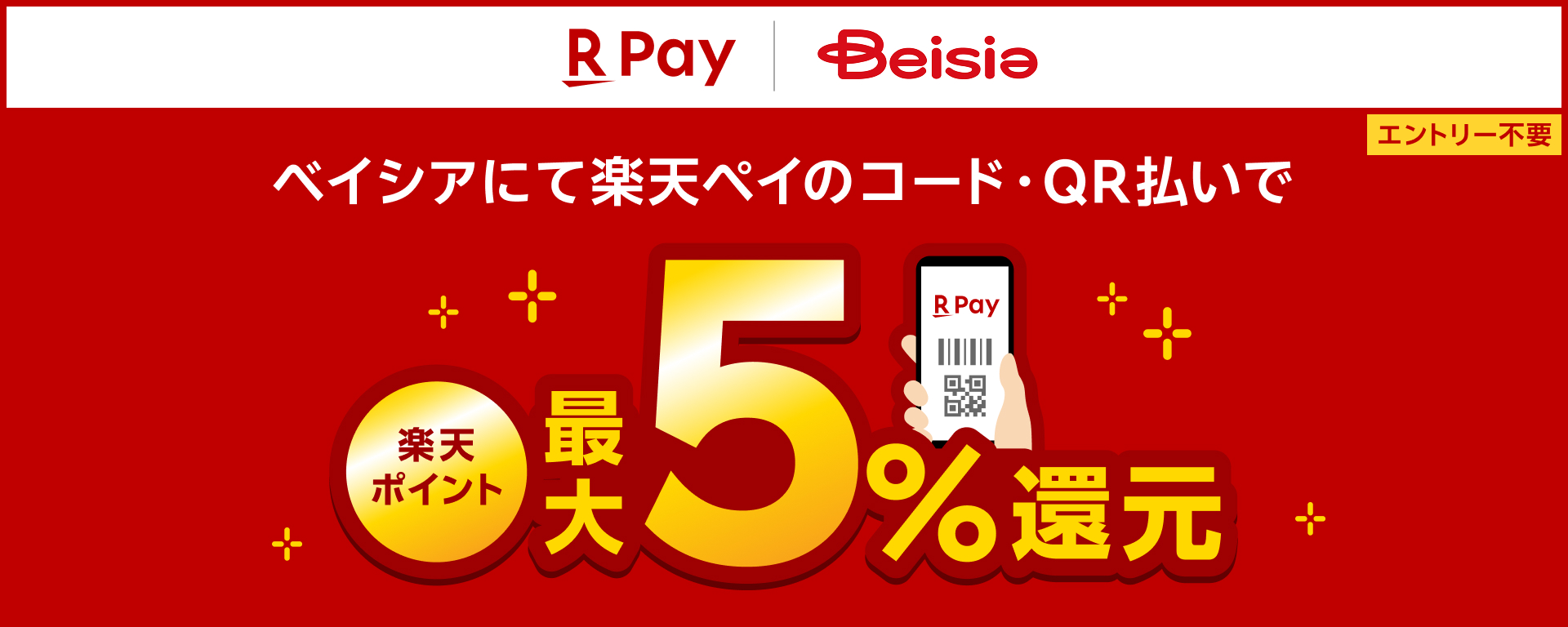 【楽天ペイ】ベイシアにて楽天ペイのコード・QR払いで楽天ポイント最大5％還元