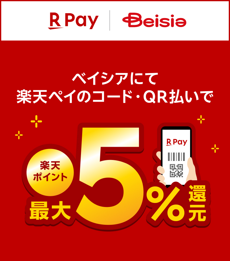 【楽天ペイ】ベイシアにて楽天ペイのコード・QR払いで楽天ポイント最大5％還元