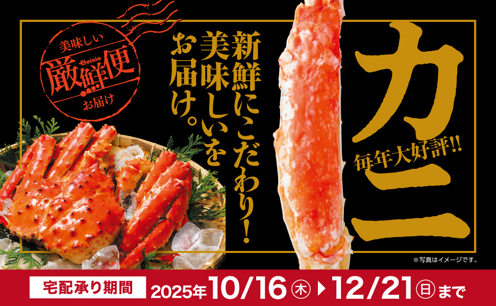新鮮にこだわり！美味しいをお届け。かに厳選便 毎年大好評！