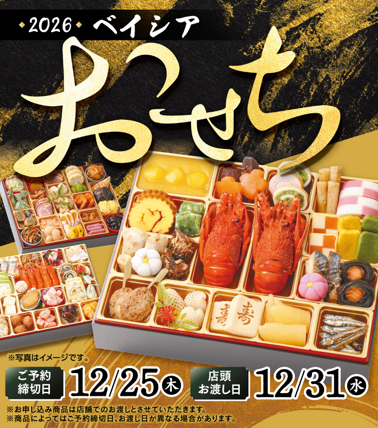 2026年おせち ご予約を承り中です