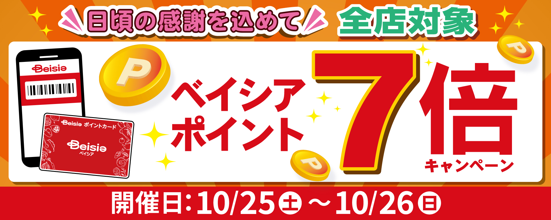 【10月25日(土)26日(日)限定】ベイシアポイント7倍キャンペーンのお知らせ