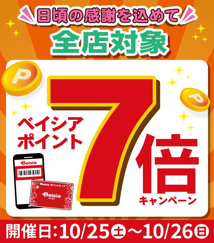 【10月25日(土)26日(日)限定】ベイシアポイント7倍キャンペーンのお知らせ