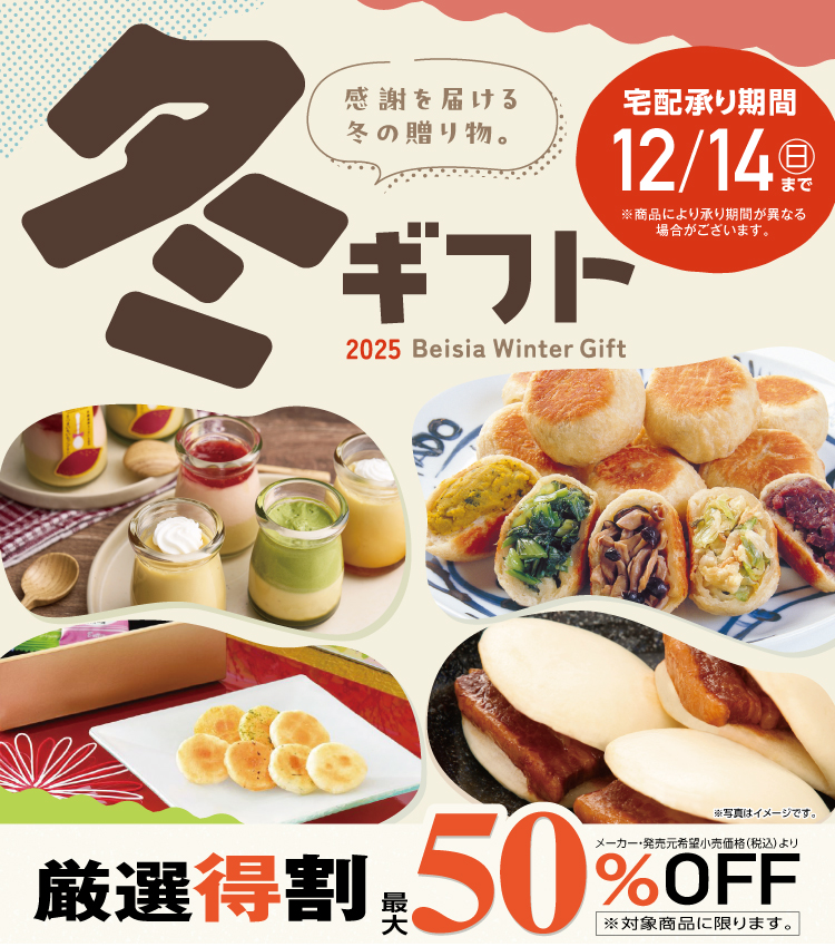 2025ベイシア冬ギフト
