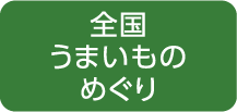 全国うまいものめぐり