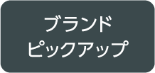 ブランドピックアップ