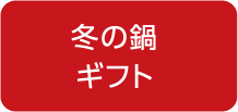 冬の鍋ギフト