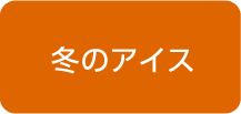 冬のアイス