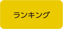 ランキング