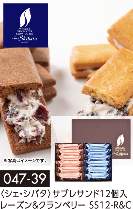 〈シェ・シバタ〉サブレサンド12個入 レーズン&クランベリー SS12-R&C
