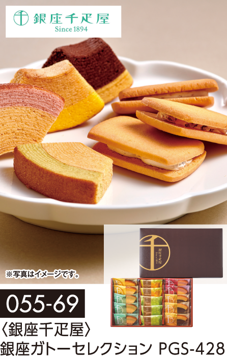 〈銀座千疋屋〉銀座ガトーセレクション PGS-428