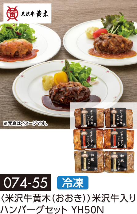 〈米沢牛黄木(おおき)〉米沢牛入りハンバーグセット YH50N