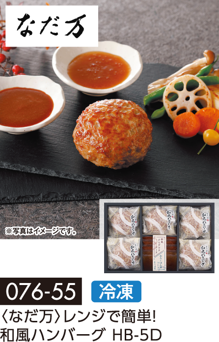 〈なだ万〉レンジで簡単!和風ハンバーグ HB-5D