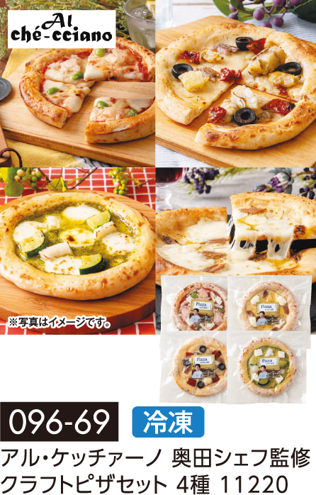 アル・ケッチァーノ 奥田シェフ監修 クラフトピザセット 4種 11220
