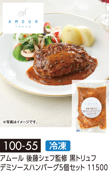 アムール 後藤シェフ監修 黒トリュフ デミソースハンバーグ5個セット 11500